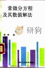 常微分方程及其数值解法（1994 PDF版）