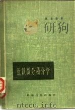 近似微分积分学（1957 PDF版）