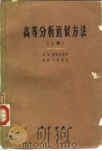 高等分析近似方法  上（1966 PDF版）