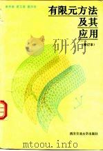 有限元方法及其应用（1992 PDF版）