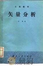 工程数学 矢量分析 1982 PDF电子版封面 15034·2311 杨曙等编
