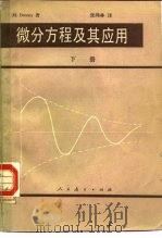 微分方程及其应用（1980 PDF版）