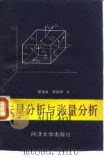 矢量分析与张量分析（1989 PDF版）