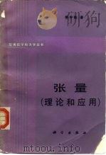 张量  理论和应用（1988 PDF版）
