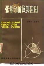 张量分析及其应用（1984 PDF版）