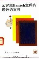 无穷维Banach空间内级数的重排（1995 PDF版）