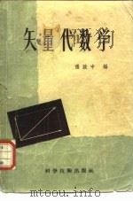 矢量代数学（1957 PDF版）