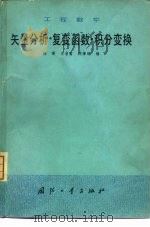 工程数学 矢量分析·复变函数·积分变换 1980 PDF电子版封面 15034·2053 杨曙编