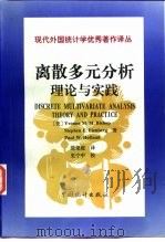 离散多元分析  理论与实践（1998 PDF版）