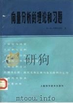 向量分析的理论和习题（1981 PDF版）