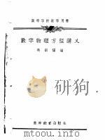 数学物理方程讲义（1956 PDF版）