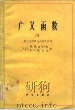 广义函数  微分方程理论的若干问题（1981 PDF版）