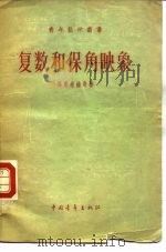 复数和保角映象（1957 PDF版）