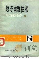 复变函数技术（1982 PDF版）