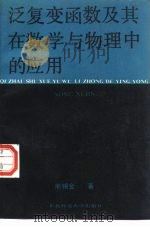泛复变函数及其在数学与物理中的应用（1988 PDF版）
