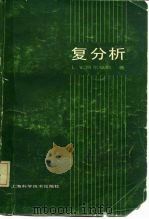 复分析（1962 PDF版）