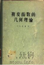 复变函数的几何理论（1956 PDF版）