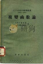 复变函数论（1957 PDF版）