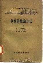 复变函数论方法  下（1957 PDF版）