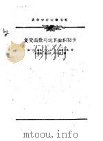 复变函数与运算微积初步（1960 PDF版）