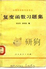 复变函数习题集（1980 PDF版）