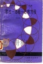 欧拉-泊松-达布方程（1989 PDF版）