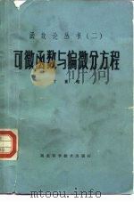 可微函数与偏微分方程（1983 PDF版）