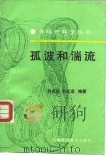 孤波和湍流（1994 PDF版）