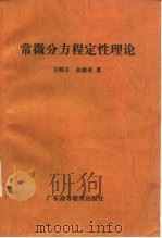 常微分方程定性理论（1996 PDF版）