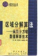 区域分解算法  偏微分方程数值解新技术（1992 PDF版）