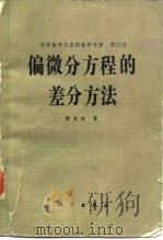 偏微分方程的差分方法（1988 PDF版）