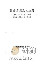 微分方程及其应用（1958 PDF版）