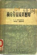 积分方程及其应用（1955 PDF版）