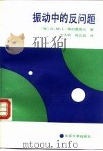 振动中的反问题（1991 PDF版）