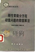 刚性常微分方程初值问题的数值解法（1987 PDF版）