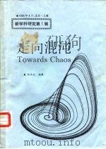 走向混沌（ PDF版）