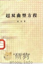 超双曲型方程 1987 PDF电子版封面 7560400035 凌岭著