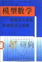 模型数学  连续动力系统和离散动力系统（1996 PDF版）