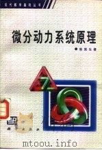 微分动力系统原理（1987 PDF版）