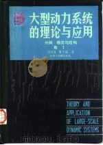 大型动力系统的理论与应用  分解、稳定与结构  卷1（1988 PDF版）