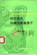 时空混沌和耦合映象格子（1994 PDF版）