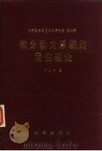 微分动力系统的定性理论（1992 PDF版）