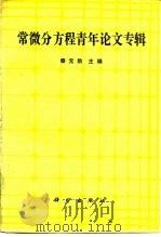 常微分方程青年论文专辑 1991 PDF电子版封面 7030024737 秦元勋主编