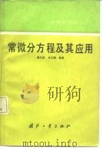 常微分方程及其应用（1985 PDF版）