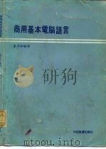 商用基本电脑语言（1978 PDF版）