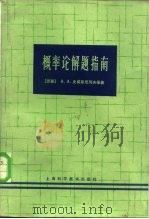 概率论解题指南 1965 PDF电子版封面 13119·662 (苏)史威斯尼珂夫,А.А.等著;计度生等译