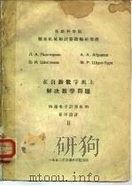 在自动数字机上解决数学问题  快速电子计算机的程序设计Ⅱ     PDF电子版封面    Л.А.Пюстерник，А.А.Абрамов等 