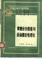 常微分方程组与运动稳定性理论 1985 PDF电子版封面 13401·4 叶宗泽,杨万禄编