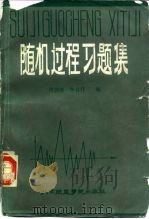 随机过程习题集（1987 PDF版）