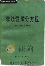 非线性微分方程（1983 PDF版）